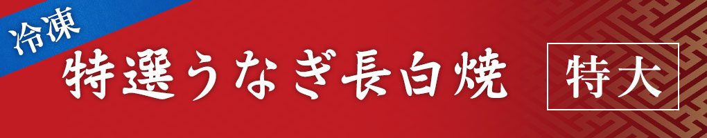 特選うなぎ長白焼 特大