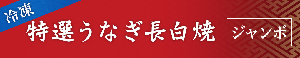 特選うなぎ長白焼 ジャンボ