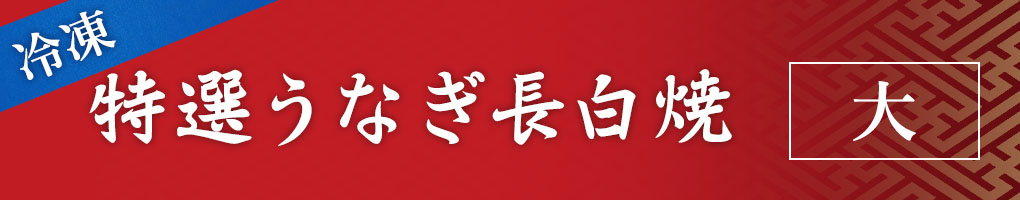 特選うなぎ長白焼 大
