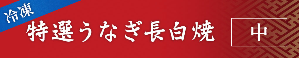 特選うなぎ長白焼 中
