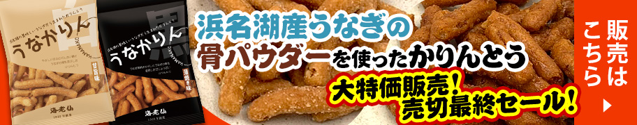 浜名湖産うなぎの骨パウダーを使ったかりんとう「うなかりん」 ネット販売はこちら