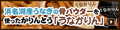 浜名湖産うなぎの骨パウダーを使ったかりんとう「うなかりん」 ネット販売はこちら