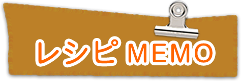 レシピMEMO