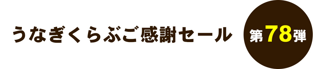 うなぎくらぶご感謝セール 第78弾