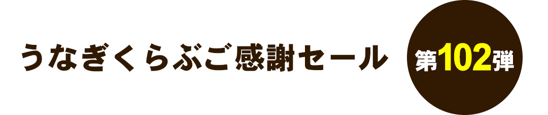 うなぎくらぶご感謝セール 第102弾