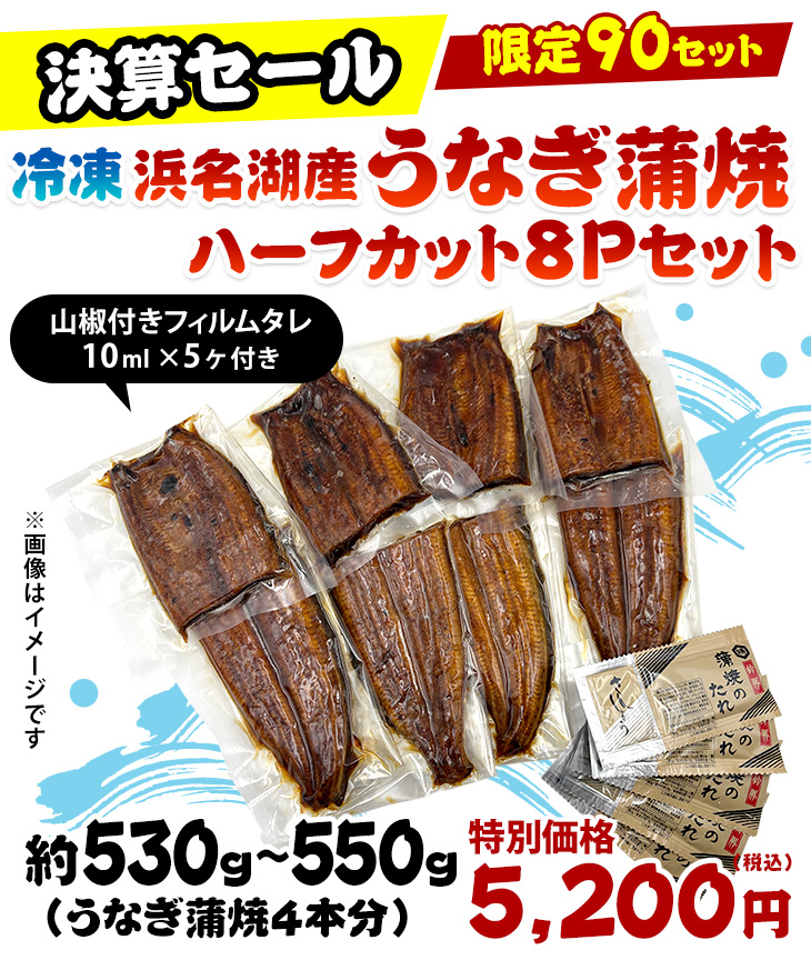 冷凍浜名湖産うなぎ蒲焼ハーフカット8Pセット