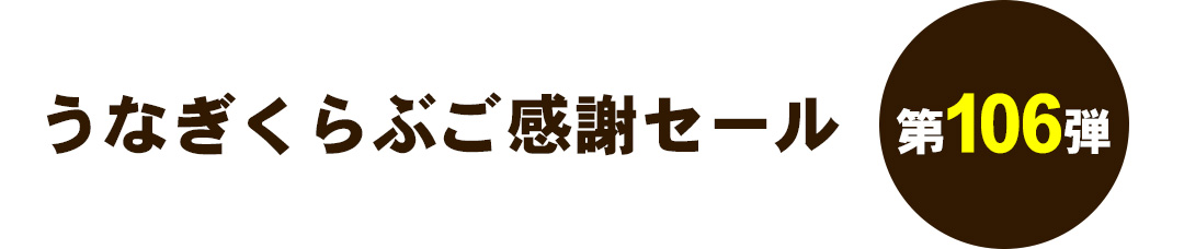 うなぎくらぶご感謝セール 第106弾
