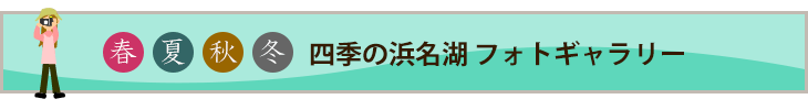 四季の浜名湖 フォトギャラリー