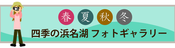 四季の浜名湖 フォトギャラリー