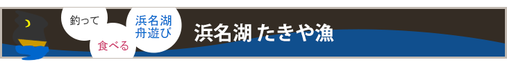 浜名湖 たきや漁