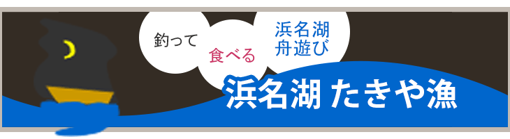 浜名湖 たきや漁