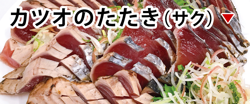 カツオのたたき