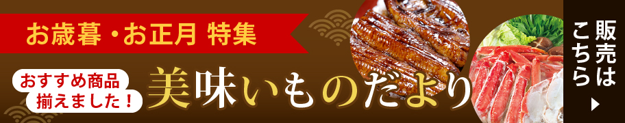 お歳暮・お正月特集 美味いものだよりネット販売はこちら