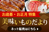 お歳暮・お正月特集 美味いものだよりネット販売はこちら