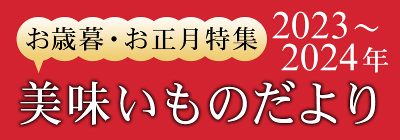 お歳暮・お正月特集 美味いものだより2023 仙のうなぎ