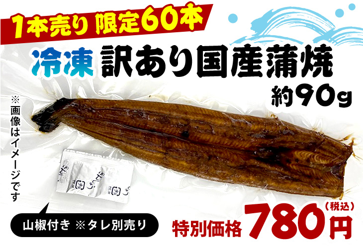 訳あり国産蒲焼約90g