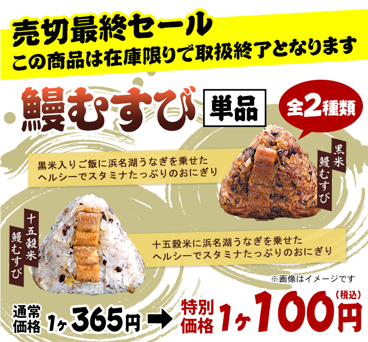 うなぎむすび 特別価格販売
