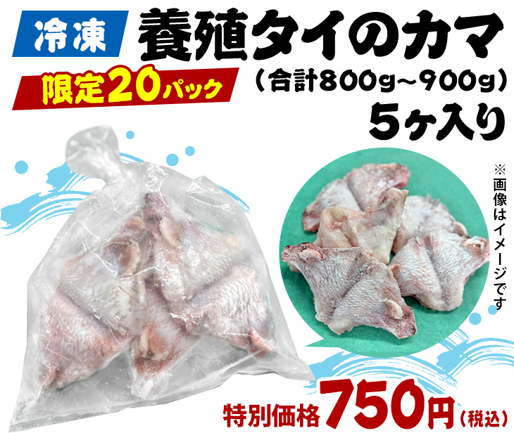冷凍 養殖タイのカマ5ヶ入