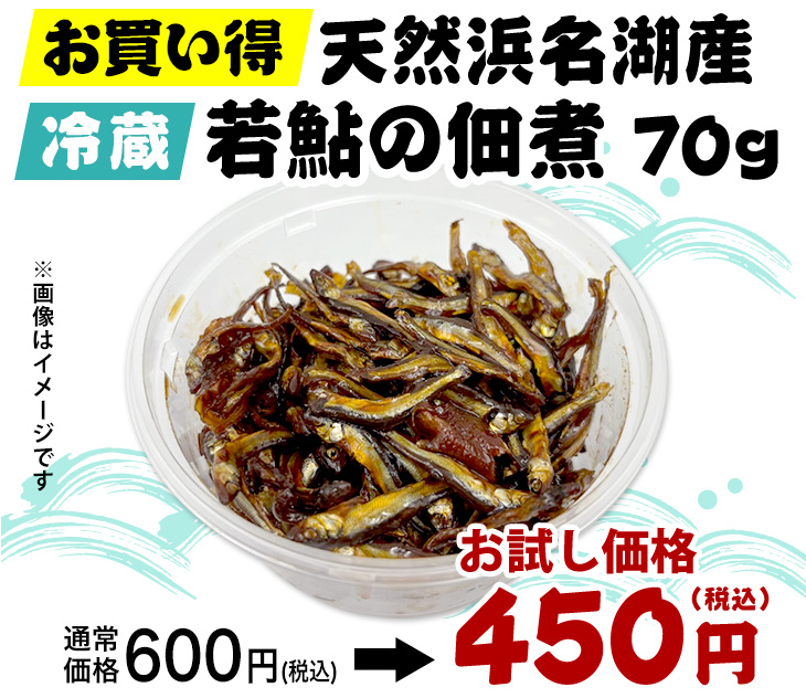 お買い得「天然浜名湖産」若鮎の佃煮