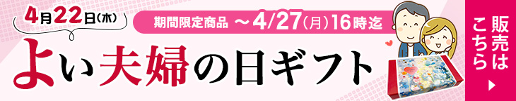 よい夫婦の日 